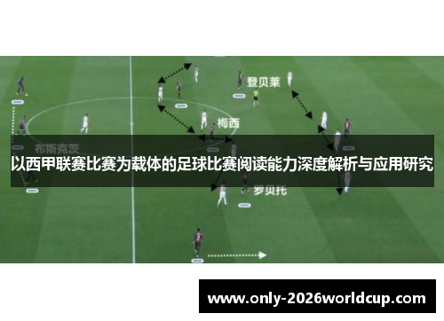 以西甲联赛比赛为载体的足球比赛阅读能力深度解析与应用研究 以西甲联赛比赛为载体的足球比赛阅读能力深度解析与应用研究