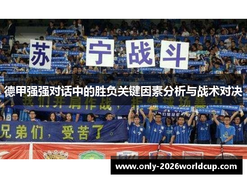 德甲强强对话中的胜负关键因素分析与战术对决