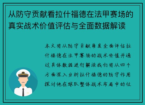 从防守贡献看拉什福德在法甲赛场的真实战术价值评估与全面数据解读