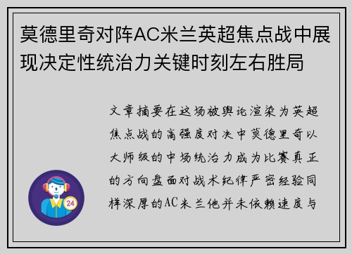 莫德里奇对阵AC米兰英超焦点战中展现决定性统治力关键时刻左右胜局 莫德里奇对阵AC米兰英超焦点战中展现决定性统治力关键时刻左右胜局