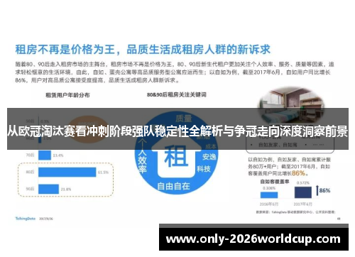 从欧冠淘汰赛看冲刺阶段强队稳定性全解析与争冠走向深度洞察前景
