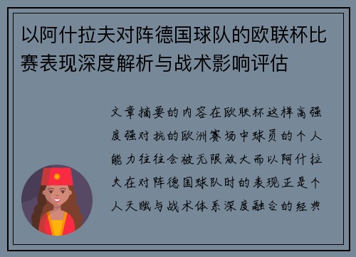 以阿什拉夫对阵德国球队的欧联杯比赛表现深度解析与战术影响评估 以阿什拉夫对阵德国球队的欧联杯比赛表现深度解析与战术影响评估