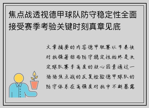 焦点战透视德甲球队防守稳定性全面接受赛季考验关键时刻真章见底 焦点战透视德甲球队防守稳定性全面接受赛季考验关键时刻真章见底