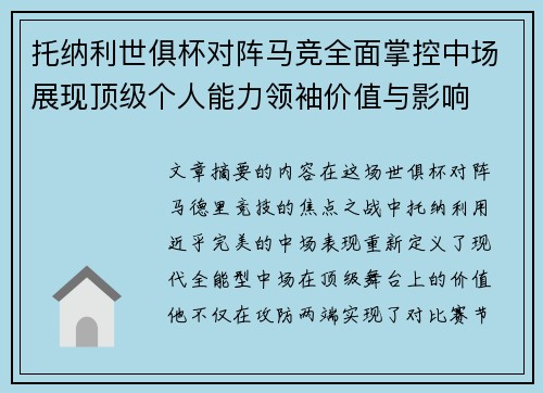 托纳利世俱杯对阵马竞全面掌控中场展现顶级个人能力领袖价值与影响 托纳利世俱杯对阵马竞全面掌控中场展现顶级个人能力领袖价值与影响