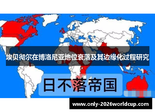 埃贝彻尔在博洛尼亚地位衰落及其边缘化过程研究