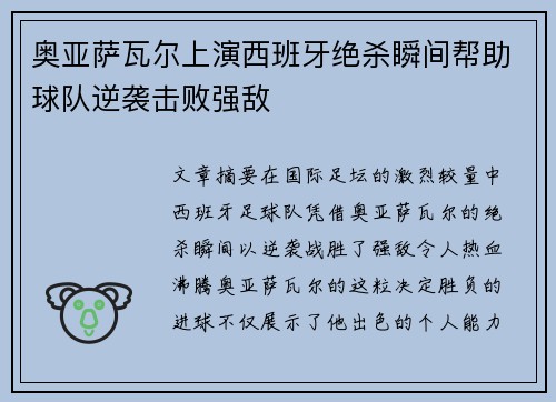 奥亚萨瓦尔上演西班牙绝杀瞬间帮助球队逆袭击败强敌 奥亚萨瓦尔上演西班牙绝杀瞬间帮助球队逆袭击败强敌