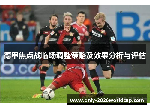 德甲焦点战临场调整策略及效果分析与评估