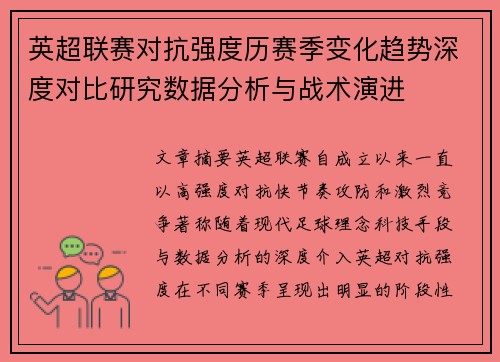 英超联赛对抗强度历赛季变化趋势深度对比研究数据分析与战术演进