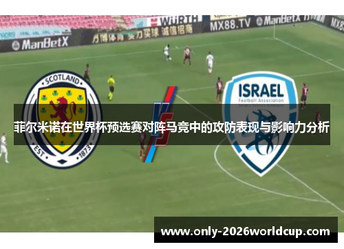 菲尔米诺在世界杯预选赛对阵马竞中的攻防表现与影响力分析