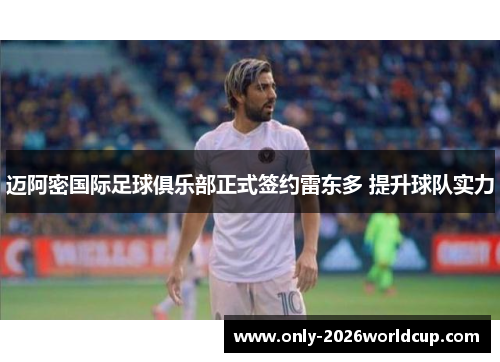 迈阿密国际足球俱乐部正式签约雷东多 提升球队实力