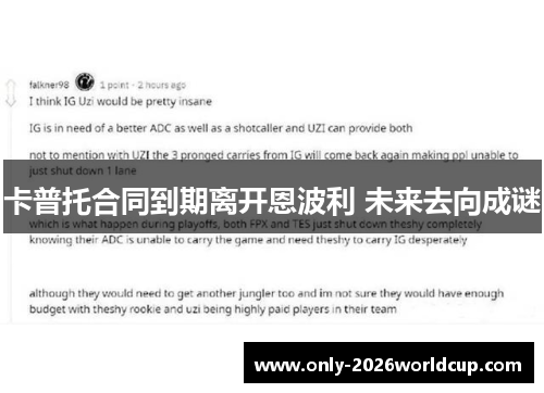 卡普托合同到期离开恩波利 未来去向成谜