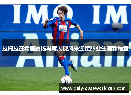 拉梅拉在希腊赛场再度展现风采迎接职业生涯新篇章