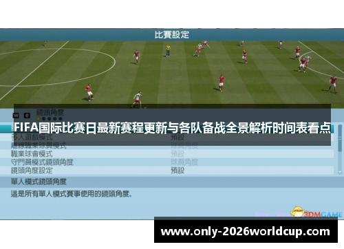 FIFA国际比赛日最新赛程更新与各队备战全景解析时间表看点 FIFA国际比赛日最新赛程更新与各队备战全景解析时间表看点
