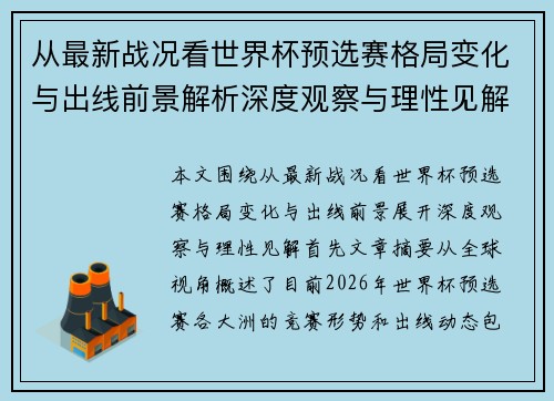 从最新战况看世界杯预选赛格局变化与出线前景解析深度观察与理性见解 从最新战况看世界杯预选赛格局变化与出线前景解析深度观察与理性见解