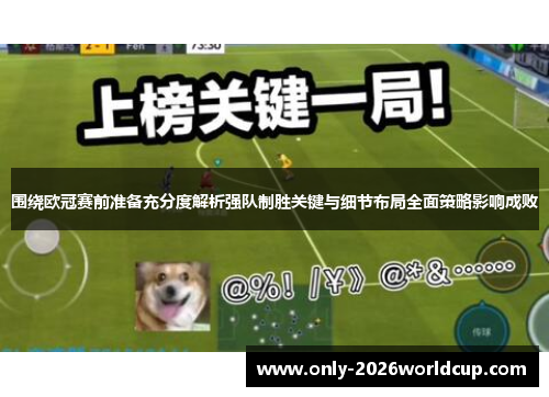 围绕欧冠赛前准备充分度解析强队制胜关键与细节布局全面策略影响成败 围绕欧冠赛前准备充分度解析强队制胜关键与细节布局全面策略影响成败