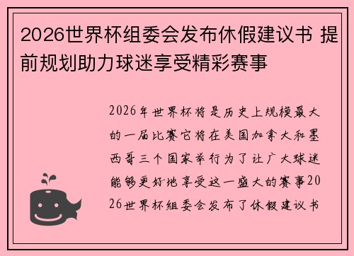 2026世界杯组委会发布休假建议书 提前规划助力球迷享受精彩赛事 2026世界杯组委会发布休假建议书 提前规划助力球迷享受精彩赛事