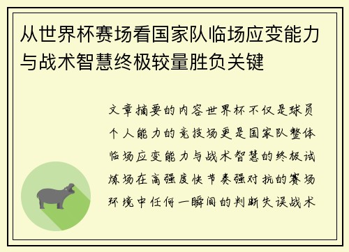 从世界杯赛场看国家队临场应变能力与战术智慧终极较量胜负关键 从世界杯赛场看国家队临场应变能力与战术智慧终极较量胜负关键