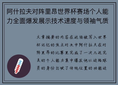 阿什拉夫对阵里昂世界杯赛场个人能力全面爆发展示技术速度与领袖气质 阿什拉夫对阵里昂世界杯赛场个人能力全面爆发展示技术速度与领袖气质