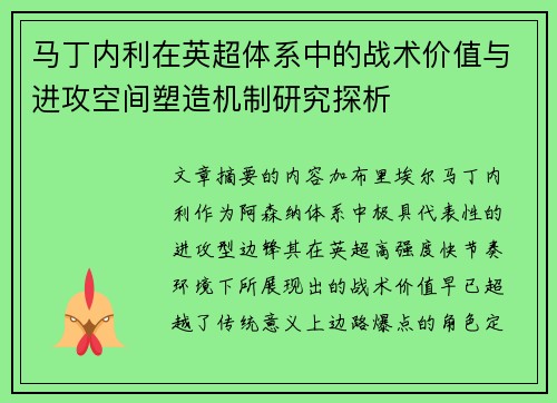 马丁内利在英超体系中的战术价值与进攻空间塑造机制研究探析 马丁内利在英超体系中的战术价值与进攻空间塑造机制研究探析