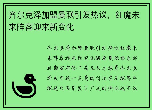 齐尔克泽加盟曼联引发热议,红魔未来阵容迎来新变化 齐尔克泽加盟曼联引发热议,红魔未来阵容迎来新变化