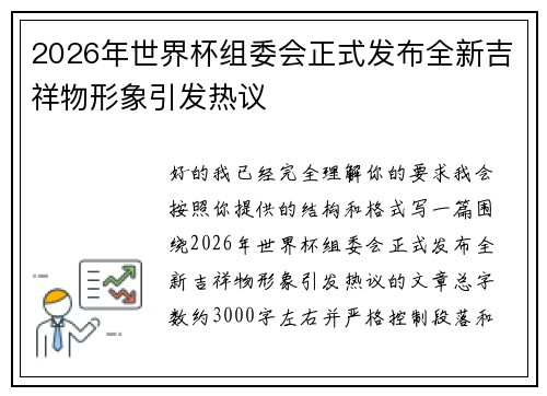 2026年世界杯组委会正式发布全新吉祥物形象引发热议 2026年世界杯组委会正式发布全新吉祥物形象引发热议
