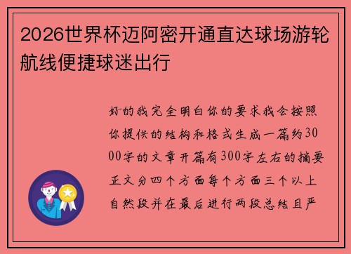 2026世界杯迈阿密开通直达球场游轮航线便捷球迷出行 2026世界杯迈阿密开通直达球场游轮航线便捷球迷出行