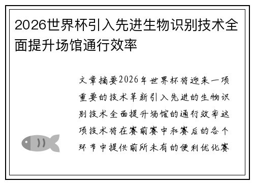 2026世界杯引入先进生物识别技术全面提升场馆通行效率 2026世界杯引入先进生物识别技术全面提升场馆通行效率