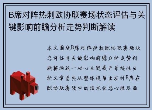 B席对阵热刺欧协联赛场状态评估与关键影响前瞻分析走势判断解读 B席对阵热刺欧协联赛场状态评估与关键影响前瞻分析走势判断解读