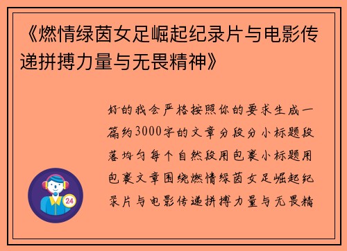 《燃情绿茵女足崛起纪录片与电影传递拼搏力量与无畏精神》 《燃情绿茵女足崛起纪录片与电影传递拼搏力量与无畏精神》