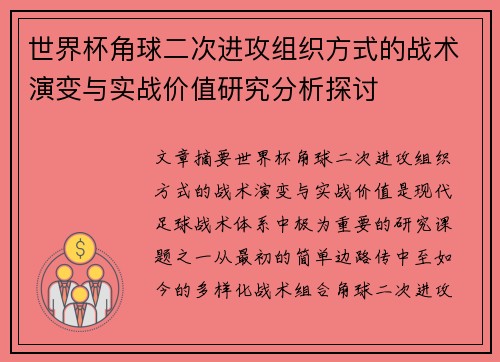 世界杯角球二次进攻组织方式的战术演变与实战价值研究分析探讨 世界杯角球二次进攻组织方式的战术演变与实战价值研究分析探讨