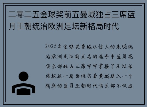 二零二五金球奖前五曼城独占三席蓝月王朝统治欧洲足坛新格局时代 二零二五金球奖前五曼城独占三席蓝月王朝统治欧洲足坛新格局时代