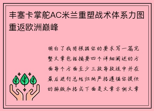 丰塞卡掌舵AC米兰重塑战术体系力图重返欧洲巅峰 丰塞卡掌舵AC米兰重塑战术体系力图重返欧洲巅峰