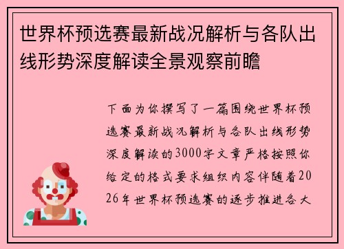 世界杯预选赛最新战况解析与各队出线形势深度解读全景观察前瞻 世界杯预选赛最新战况解析与各队出线形势深度解读全景观察前瞻