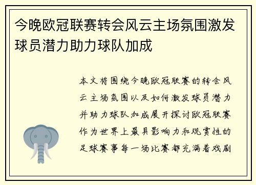 今晚欧冠联赛转会风云主场氛围激发球员潜力助力球队加成 今晚欧冠联赛转会风云主场氛围激发球员潜力助力球队加成
