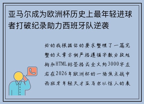 亚马尔成为欧洲杯历史上最年轻进球者打破纪录助力西班牙队逆袭 亚马尔成为欧洲杯历史上最年轻进球者打破纪录助力西班牙队逆袭