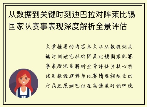从数据到关键时刻迪巴拉对阵莱比锡国家队赛事表现深度解析全景评估 从数据到关键时刻迪巴拉对阵莱比锡国家队赛事表现深度解析全景评估