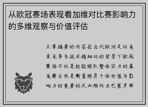 从欧冠赛场表现看加维对比赛影响力的多维观察与价值评估 从欧冠赛场表现看加维对比赛影响力的多维观察与价值评估