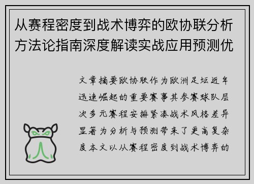 从赛程密度到战术博弈的欧协联分析方法论指南深度解读实战应用预测优化 从赛程密度到战术博弈的欧协联分析方法论指南深度解读实战应用预测优化