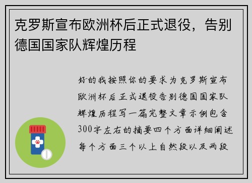 克罗斯宣布欧洲杯后正式退役,告别德国国家队辉煌历程 克罗斯宣布欧洲杯后正式退役,告别德国国家队辉煌历程