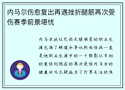 内马尔伤愈复出再遇挫折腿筋再次受伤赛季前景堪忧 内马尔伤愈复出再遇挫折腿筋再次受伤赛季前景堪忧