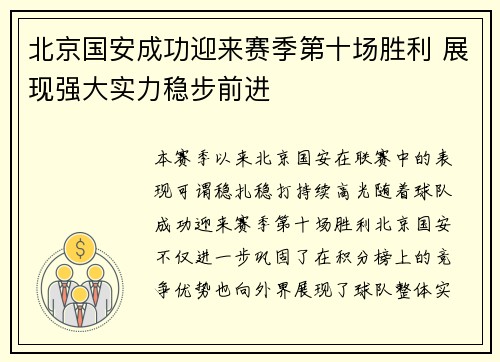 北京国安成功迎来赛季第十场胜利 展现强大实力稳步前进