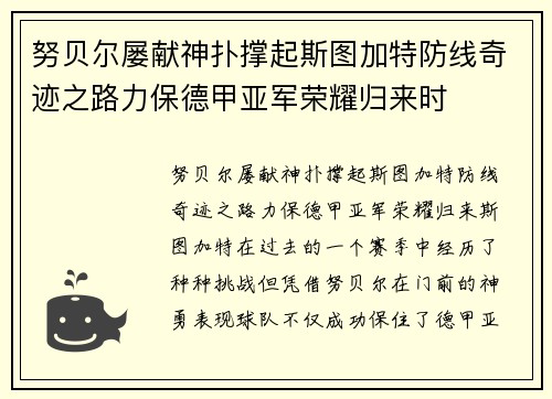 努贝尔屡献神扑撑起斯图加特防线奇迹之路力保德甲亚军荣耀归来时
