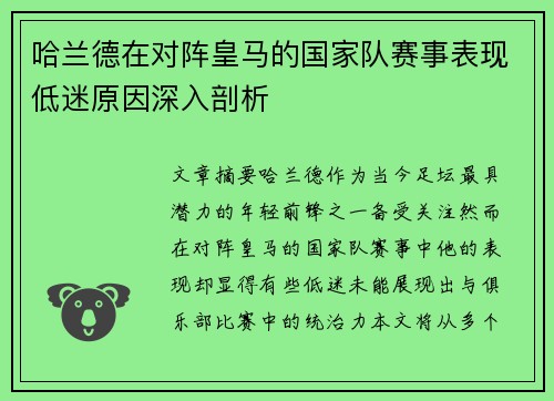 哈兰德在对阵皇马的国家队赛事表现低迷原因深入剖析
