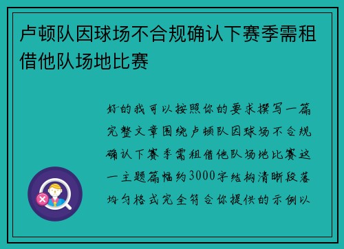 卢顿队因球场不合规确认下赛季需租借他队场地比赛 卢顿队因球场不合规确认下赛季需租借他队场地比赛