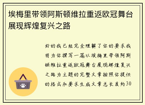 埃梅里带领阿斯顿维拉重返欧冠舞台展现辉煌复兴之路