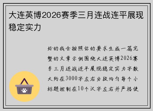 大连英博2026赛季三月连战连平展现稳定实力