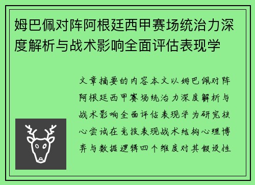 姆巴佩对阵阿根廷西甲赛场统治力深度解析与战术影响全面评估表现学 姆巴佩对阵阿根廷西甲赛场统治力深度解析与战术影响全面评估表现学