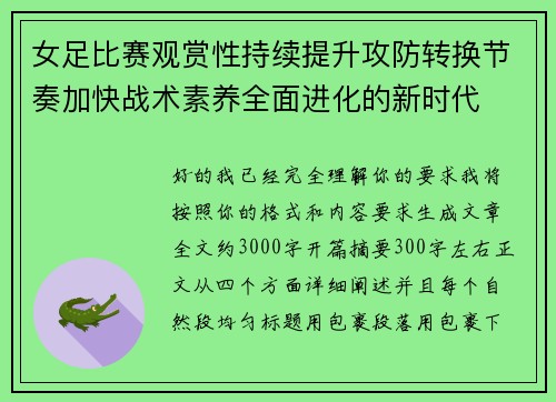 女足比赛观赏性持续提升攻防转换节奏加快战术素养全面进化的新时代