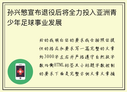 孙兴慜宣布退役后将全力投入亚洲青少年足球事业发展 孙兴慜宣布退役后将全力投入亚洲青少年足球事业发展