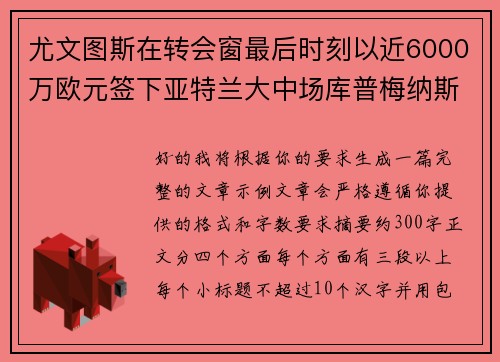 尤文图斯在转会窗最后时刻以近6000万欧元签下亚特兰大中场库普梅纳斯 尤文图斯在转会窗最后时刻以近6000万欧元签下亚特兰大中场库普梅纳斯